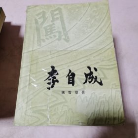 李自成 1-2卷全5册