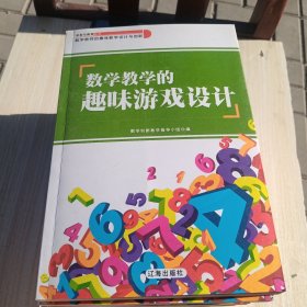 学校与教育丛书--数学教师的趣味教学设计与创新（全10册）