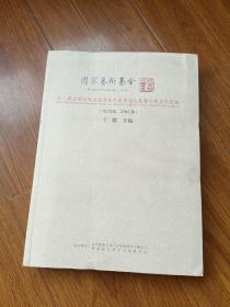 第二届全国玄奖文化书法艺术作品巡展暨玄奘文化论坛(国家艺术基金)