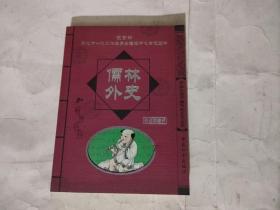 学生必读中国传统文化丛书：儒林外史