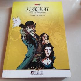 名家名译:月亮宝石（全译版本，著名翻译家、文学博士王青松权威译作，英国文学大师柯林斯的代表作）