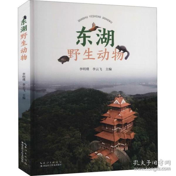 东湖野生动物 生物科学 作者 新华正版