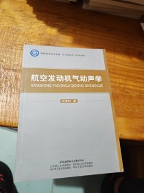 航空发动机气动声学