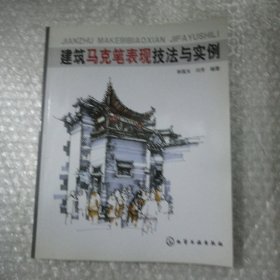 建筑马克笔表现技法与实例