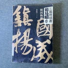 三国终结者司马昭：镇国扬威