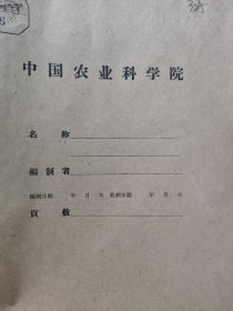 农科院藏16开油印本《龙井茶茶树分离选种》1960年浙江农业大学茶叶系，品佳