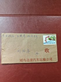 1981年内蒙古昭乌达盟汽车运输公司～实寄封