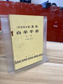 英语 自学手册 第一册