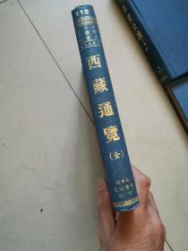 西藏通览（全）