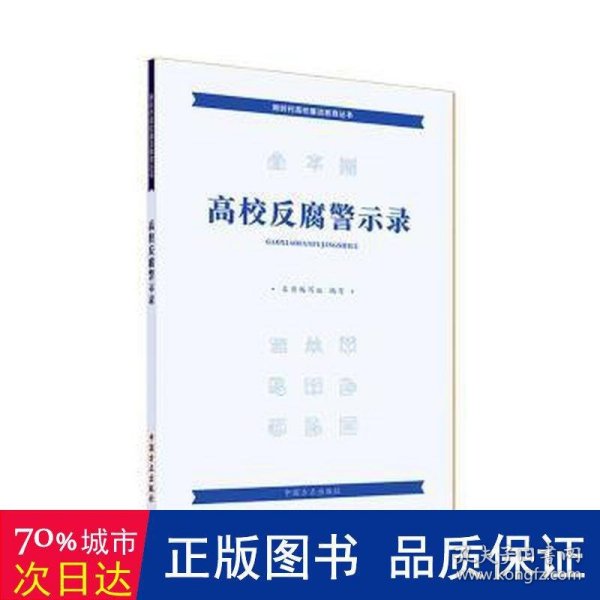 高校反腐警示录