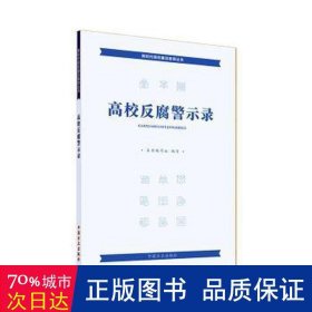 高校反腐警示录