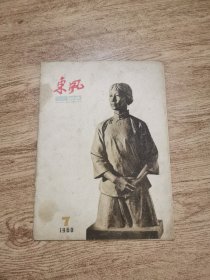 东风画刊1960年7刊