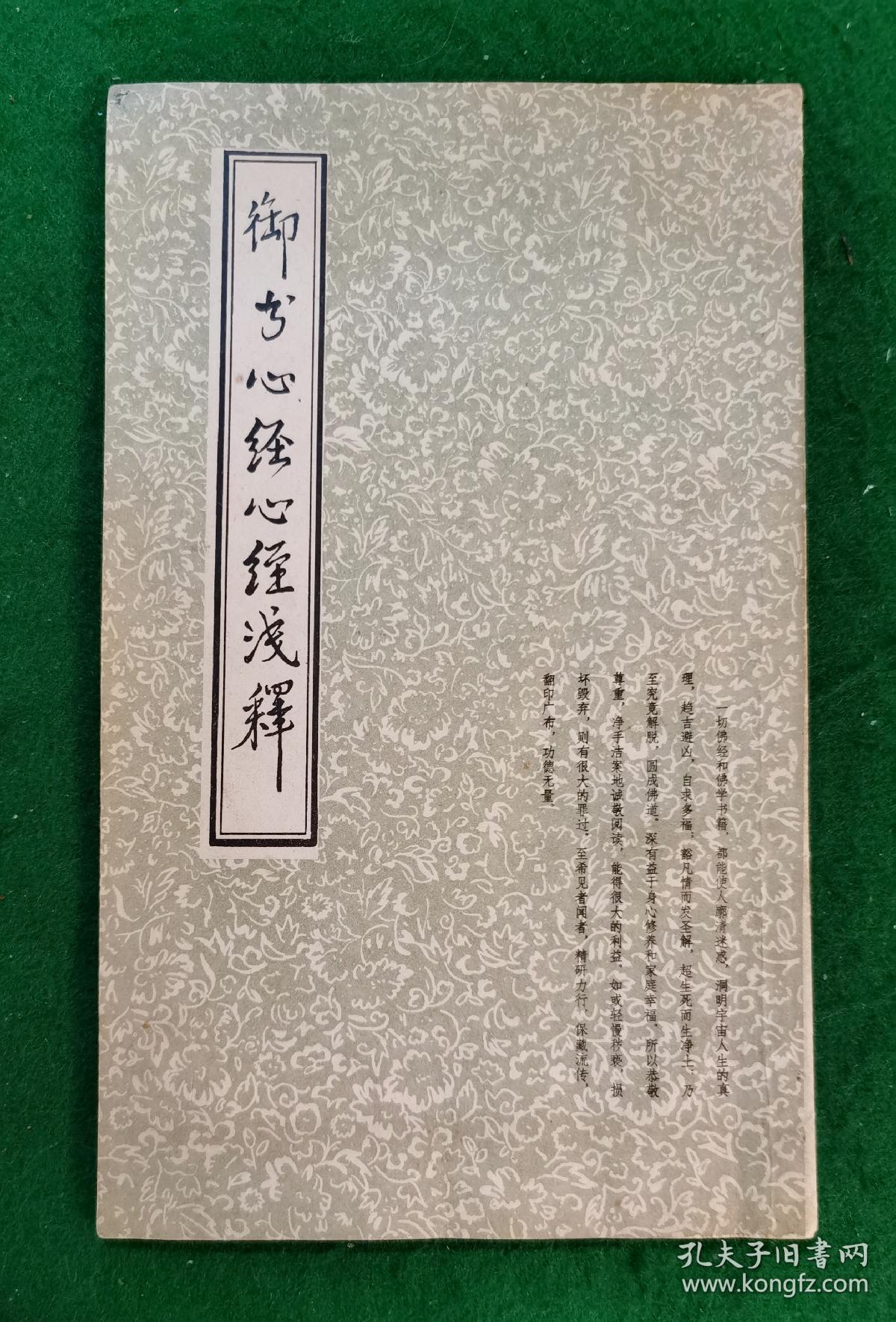 御书心经浅釋 繁體竖排 九五品【乾隆帝御笔手書；梅光羲浅釋；潘守廉（光绪15年進士號對鳧居士）撰《序》、《持誦心经靈異錄》、《心经題辭二十首》、手書《感事诗五首》；趙樸朴初手書王安石文】