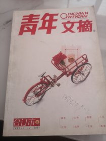 青年文摘2006.7——12合订本