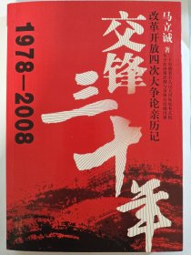 交锋三十年：改革开放四次大争论亲历记