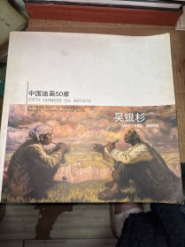中國油畫50家 -吳銀杉