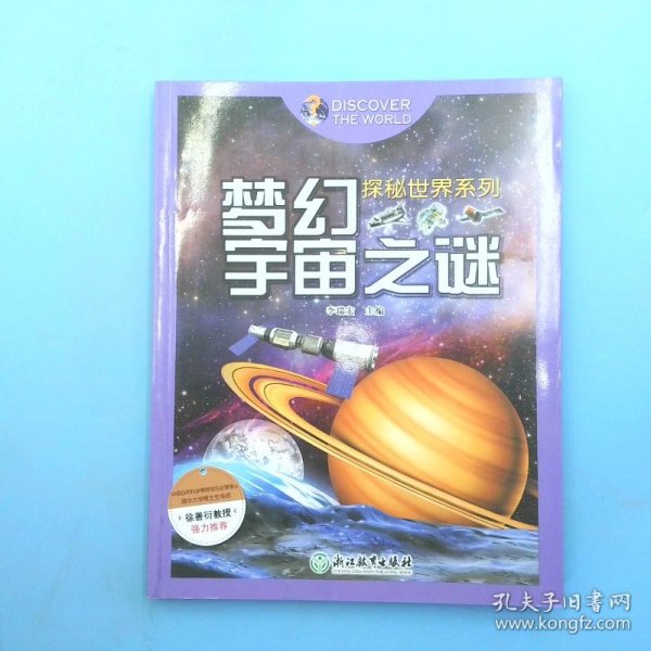 探秘世界系列：梦幻宇宙之谜