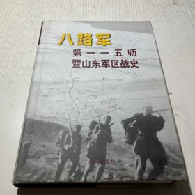 八路军第一一五师暨山东军区战史 精装