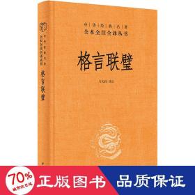 格言联璧（中华经典名著全本全注全译）