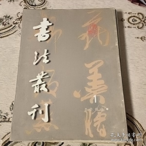 书法丛刊，含清河崔氏与北魏书法、王铎及其行草书、王世贞行草书《乐府词》册赏析、文征明行书、祝允明行书册、董其昌书碑铭二三种、陈淳行草书《古诗十九首》赏析、刘墉行书册、张裕钊楷书等等