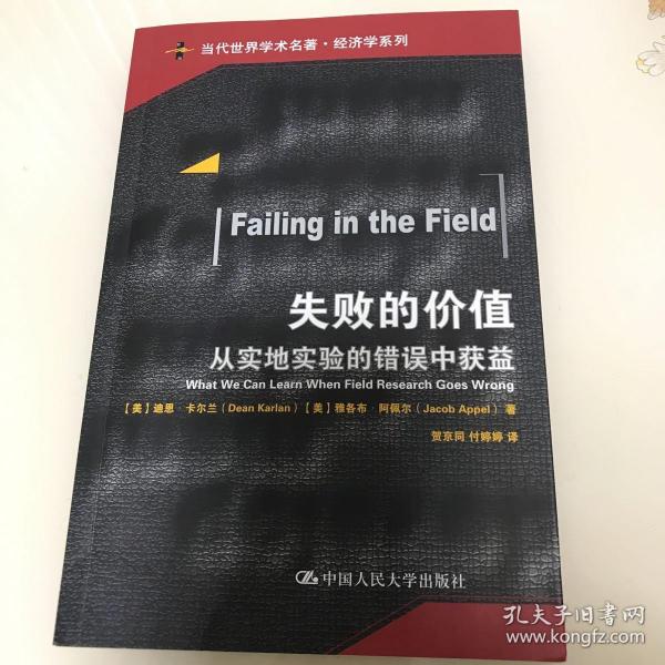 失败的价值：从实地实验的错误中获益/当代世界学术名著·经济学系列