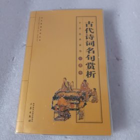 古代诗词名句赏析/全国阅读系列丛书·中华经典国学口袋书