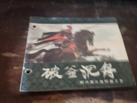破釜沉舟 连环画>P27