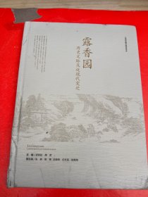 露香园：历史文脉及近现代变迁（书脊下部有裂口，内页干净无损