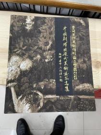 中国朝鲜族历代美术藏品选集