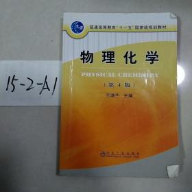 普通高等教育“十一五”国家级规划教材：物理化学（第4版）