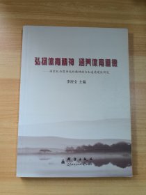 弘揚(yáng)體育精神 涵養(yǎng)體育道德：國(guó)家隊(duì)為國(guó)爭(zhēng)光的精神動(dòng)力和道德建設(shè)研究