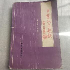 中醫(yī)入門歌訣