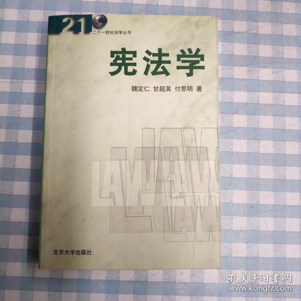 宪法学(第2版)