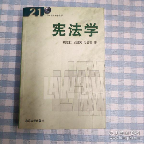 宪法学(第2版)