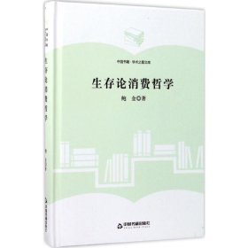 生存论消费哲学 9787506855907 鲍金 著 中国书籍出版社