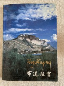 布达拉宫:[图册]:藏汉对照
