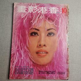 早期香港电影杂志画报《香港影画》1970年10月号58期 封面：金霏 彩页：李菁 井莉 林嘉 施思 邢慧 焦姣 舒佩佩 陈依龄 姜大卫 金霏 李丽丽 狄龙 凌波 何莉莉 叶灵芝