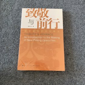 致敬与前行：新京剧电影创作概论