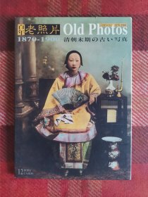 明信片:清朝末期写真 百年老照片 1870-1900 （12张）