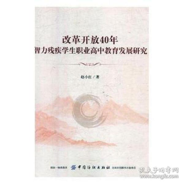 改革开放40年智力残疾学生职业高中教育发展研究