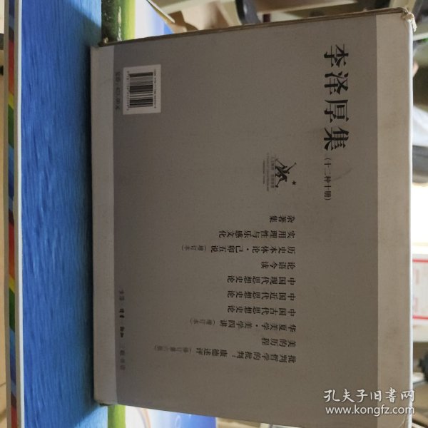 李泽厚集