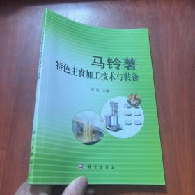 马铃薯特色主食加工技术与装备