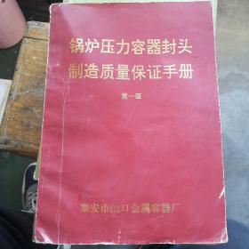 锅炉压力容器封头制造质量保证手册（油印本）