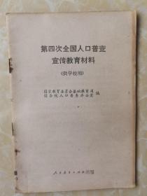 第四次全国人口普查宣传教育材料（供学校用）