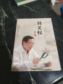 刘义权故事    随机发货