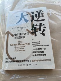 大逆转：美国市场经济的深层困境