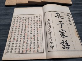 稀见精品，民国时期上海同文书局石印本，王注本，《孔子家语》一套5册全，白纸精印，虽有瑕疵（略有虫蛀），堪称完美，不愧是“内府藏本”