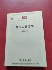 德国古典美学：中华现代学术名著4  内页干净，扉页有印章