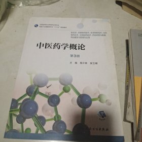 中医药学概论（第3版/高职药学/配增值）