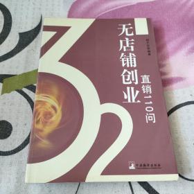 无店铺创业直销110问